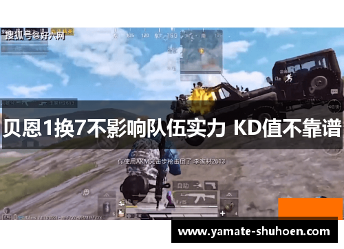 贝恩1换7不影响队伍实力 KD值不靠谱
