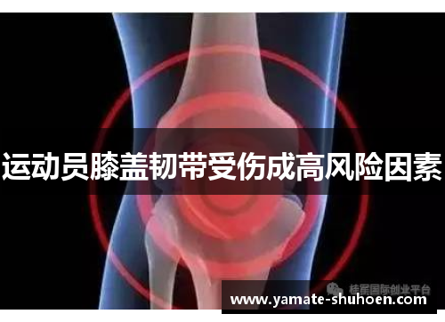 运动员膝盖韧带受伤成高风险因素