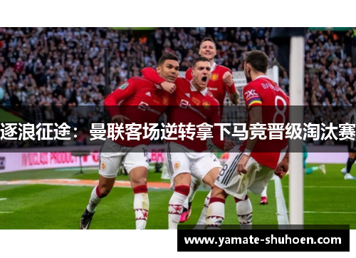 逐浪征途：曼联客场逆转拿下马竞晋级淘汰赛