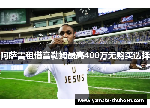 阿萨雷租借富勒姆最高400万无购买选择