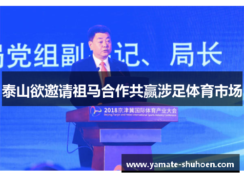 泰山欲邀请祖马合作共赢涉足体育市场