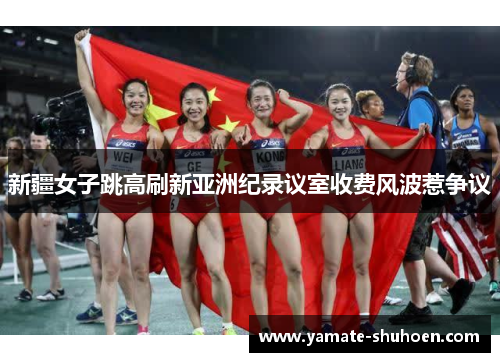 新疆女子跳高刷新亚洲纪录议室收费风波惹争议